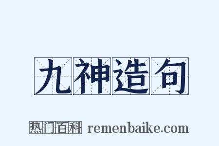 九神造句是什么意思的图片